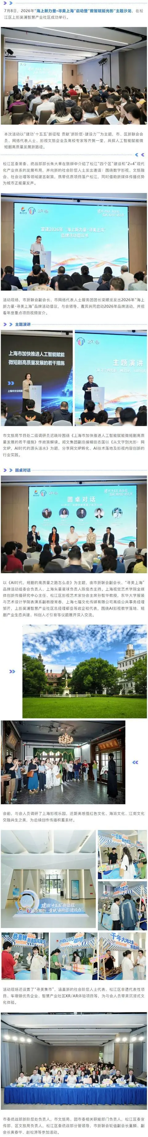 数智赋能光影,共话AI影视产业新未来!2026年“海上新力量·寻美上海”在松江启动