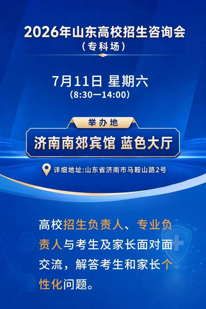 @高考生,明日南郊宾馆!2026年山东高校招生咨询会专科场别错过!