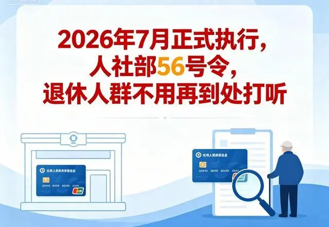 2026年7月正式执行,人社部56号令,退休人群还再到处打听?