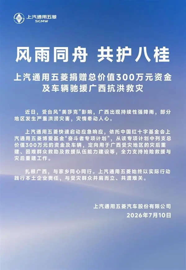车企集体驰援广西抗洪救灾！比亚迪、奇瑞捐款1000万、五菱捐款300万