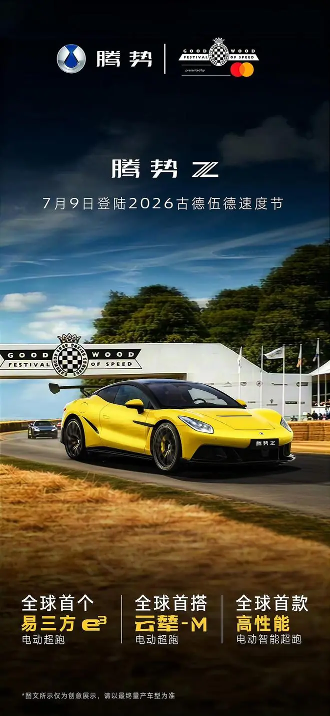 比亚迪腾势Z跑车7月9日登陆2026古德伍德速度节,全球上市首秀