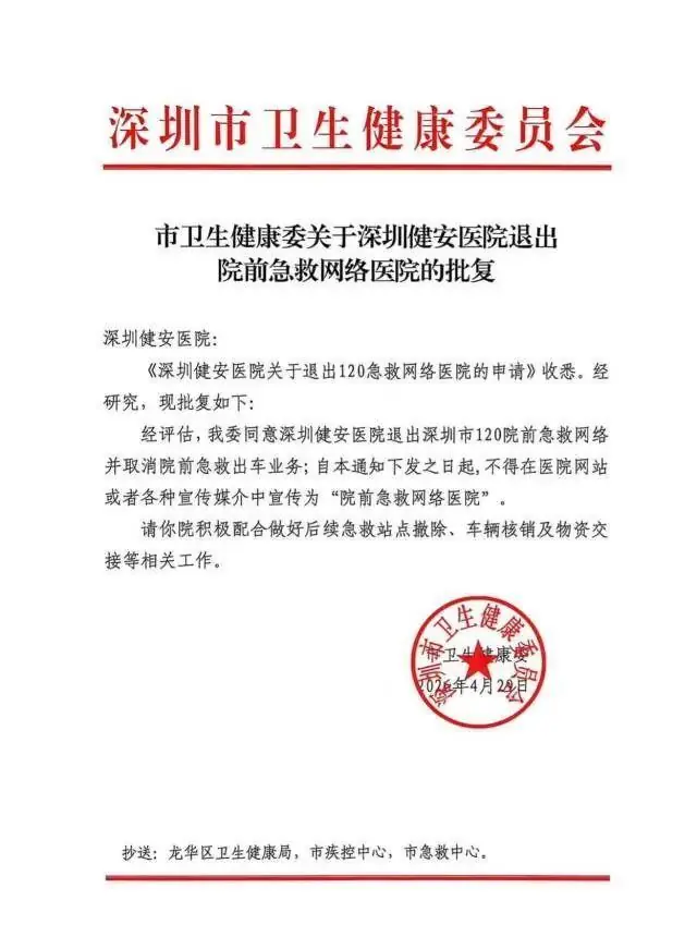 患者被救护车改送民营医院后离世,深圳市卫健委:涉事医院退出120急救网络,取消其院前出车资质