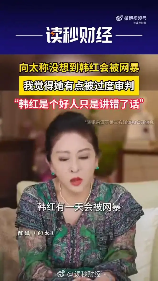 向太谈韩红言论争议:有点被过度审判,她是个好人只是讲错了话
