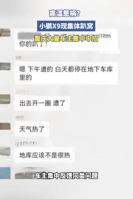 曝小鹏X9因高温集体趴窝? 大量车主中招