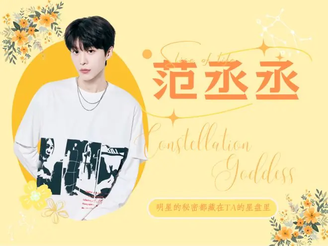 星咖来了 | 范丞丞，抖帝驾到，这个星座天生就玩得开