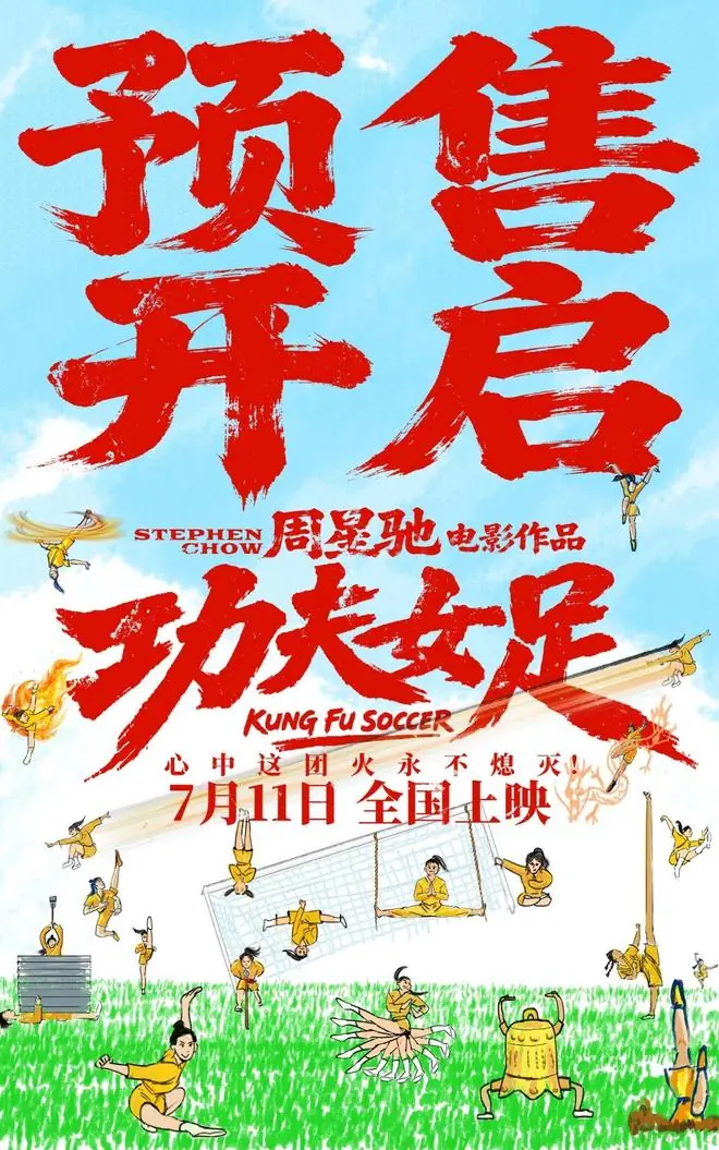 周星驰《功夫女足》预售破3000万 7.11上映