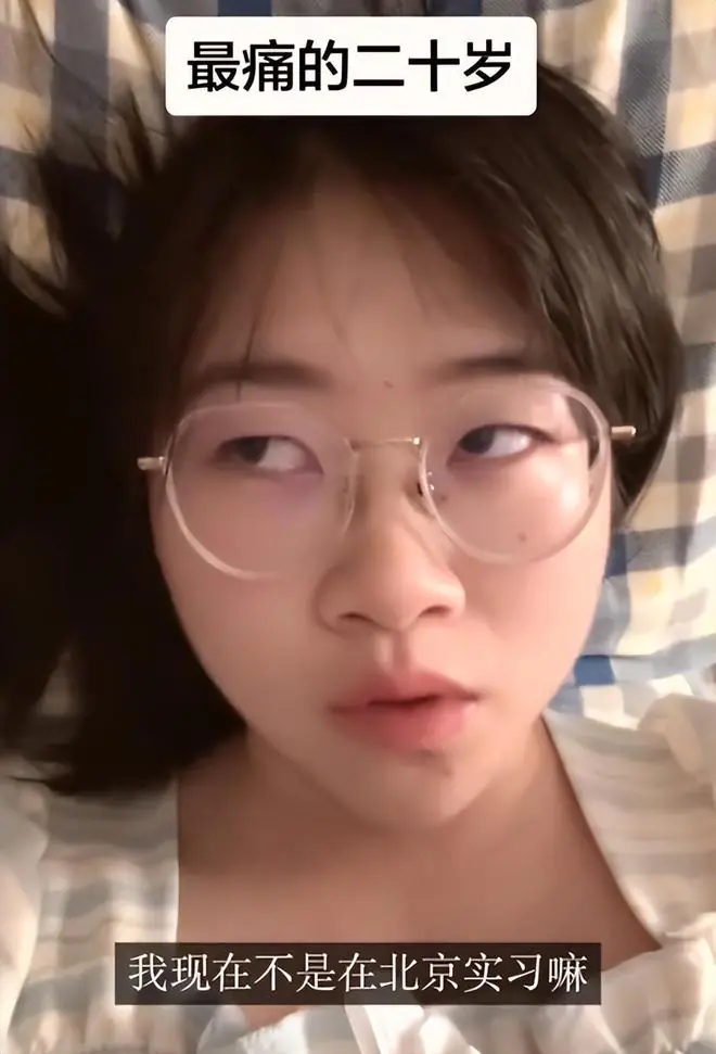 “爸妈连5千块都拿不出!”北京实习女孩崩溃:我不要回老家