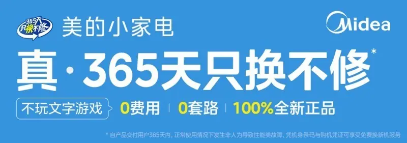 美的小家电只换不修:真·365天,AI智算助力极速焕新