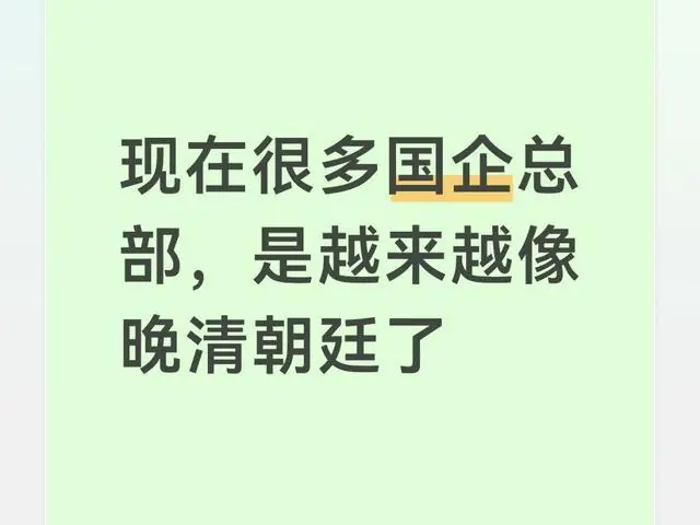 现在很多国企总部，是越来越像晚清朝廷了