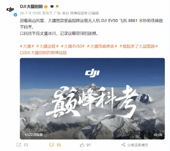8861米重大突破!大疆无人机最高飞行海拔超越珠峰