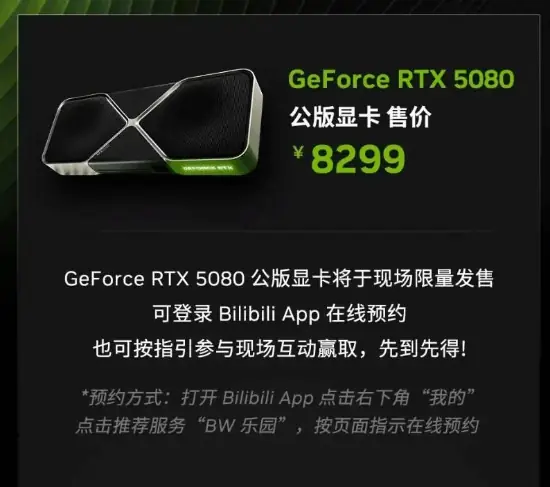英伟达RTX 5080公版显卡8299元限量发售,7月10日亮相BilibiliWorld