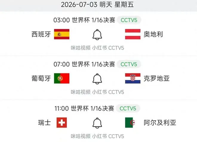 中央5台直播世界杯时间表：明天7月3日CCTV5直播，西葡力争16强