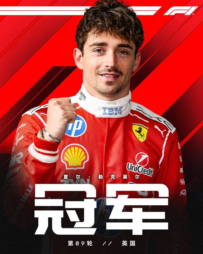 F1英国站正赛:勒克莱尔赛季首冠,拉塞尔亚军,维斯塔潘退赛