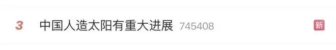 中国“人造太阳”有重大进展：第一度电瞄准2030年