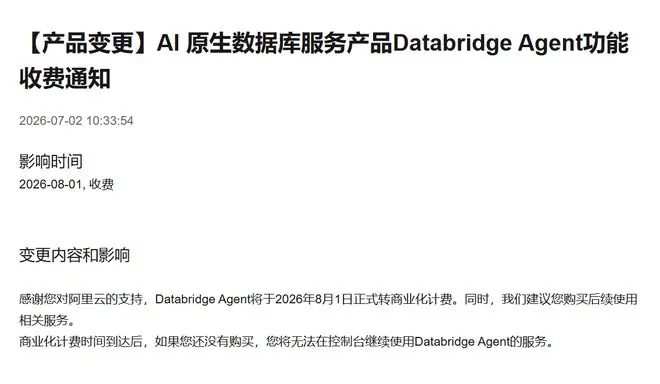 阿里云:AI原生数据库服务产品Databridge Agent功能将收费
