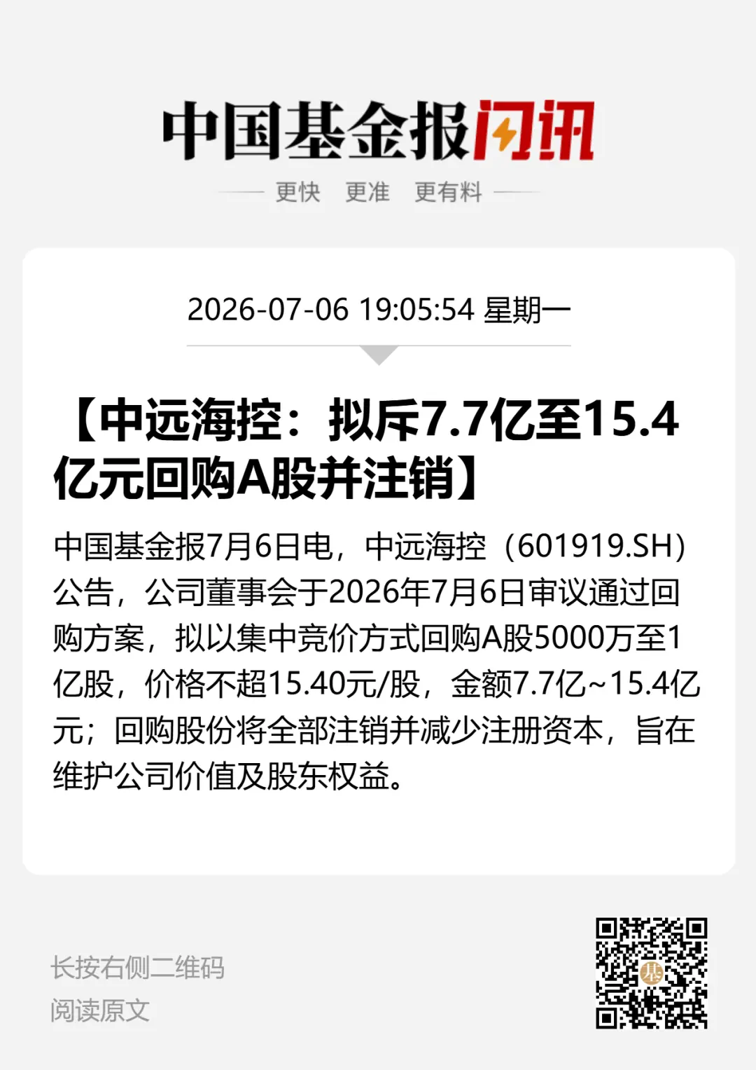 2000亿巨头宣布:拟回购注销至多1亿股股份