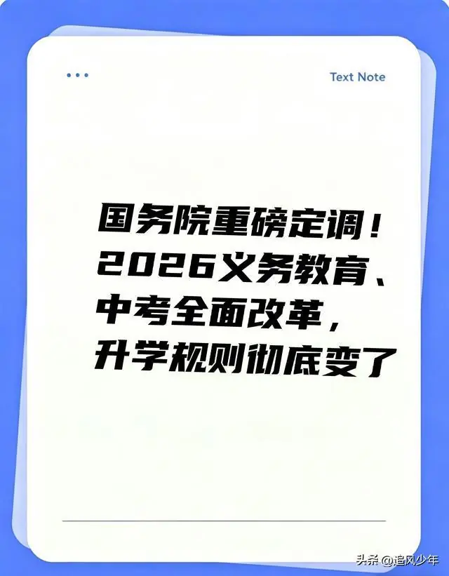 国务院重磅定调!2026义务教育、中考全面改革,升学规则彻底变了