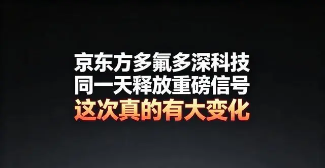 京东方多氟多深科技同一天释放重磅信号，这次真的有大变化