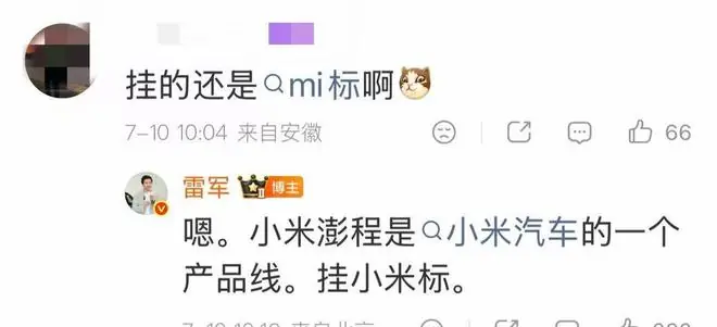 雷军确认澎程挂小米标