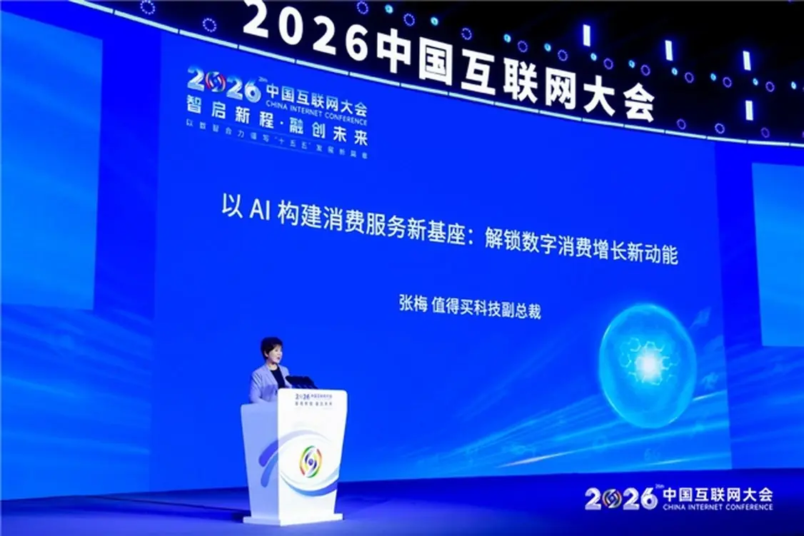 值得买科技副总裁张梅中国互联网大会演讲:AI成为数字消费增长新动能