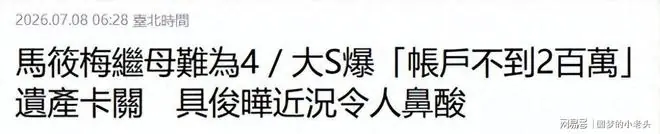 S妈回应大S遗产卡余额不足42万,称女儿养孩子和打官司花光了
