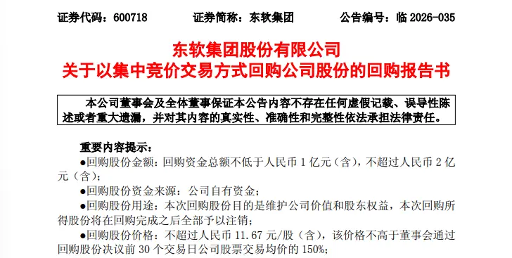 东软集团拟回购,并全部注销,多家A股公司公告回购、增持