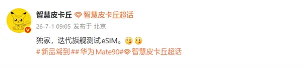 华为Mate 90系列测试eSIM!将支持四卡双待