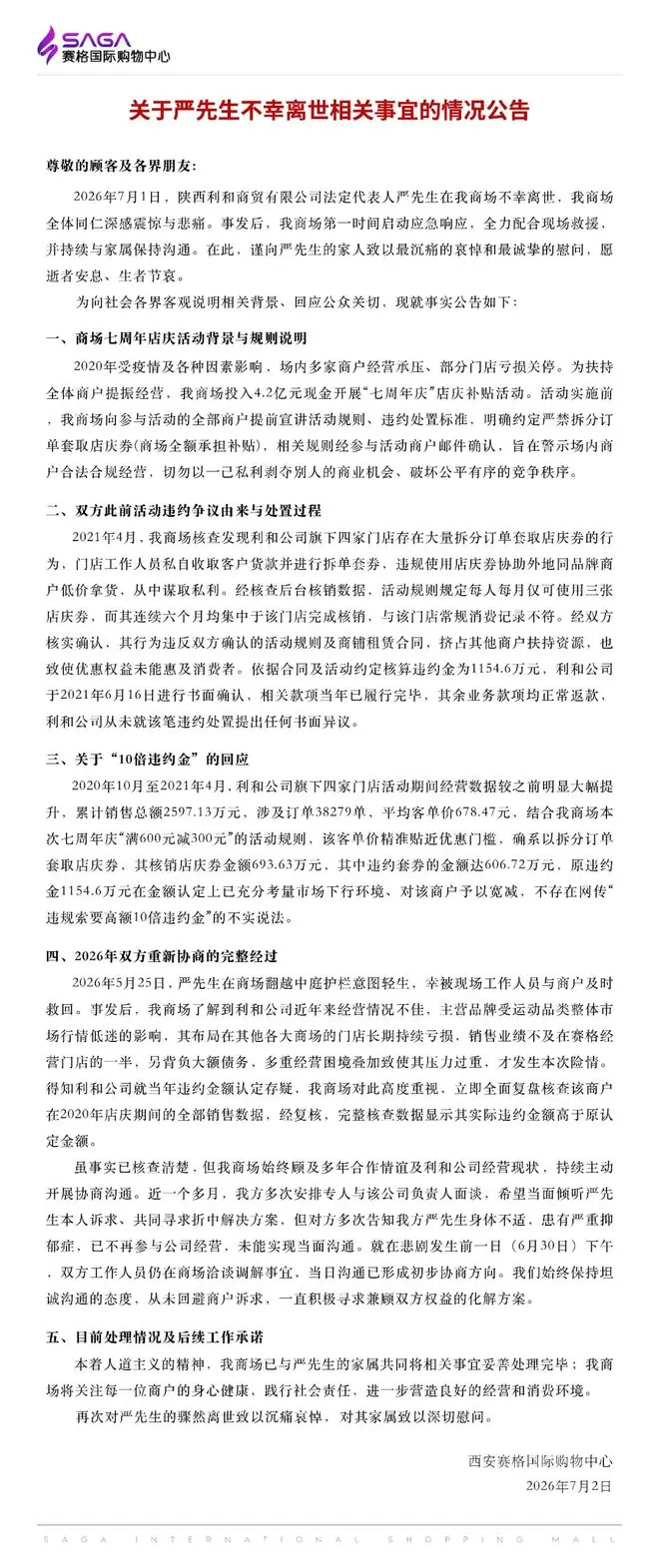西安赛格国际购物中心回应一商户负责人坠亡