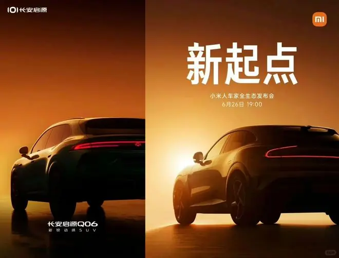 致敬还是抄袭？长安启源海报撞脸小米创意