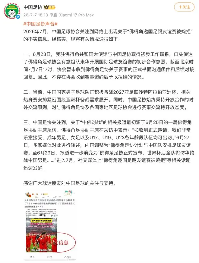 中国足协回应“佛得角邀国足踢友谊赛被婉拒”:消息不实
