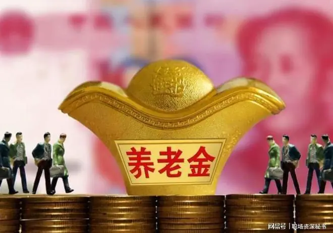 《2026年养老金调整,这3类人涨得最多(附查询方式)》