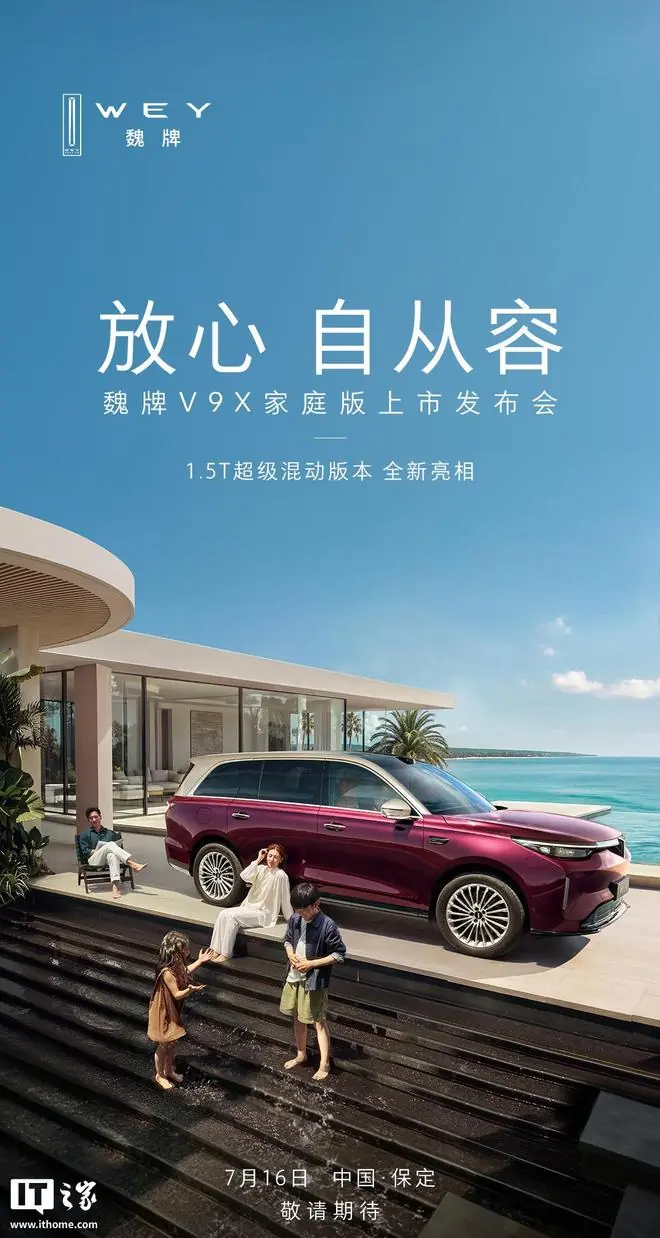 长城魏牌V9X家庭版7月16日上市，1.5T超级混动版本将亮相