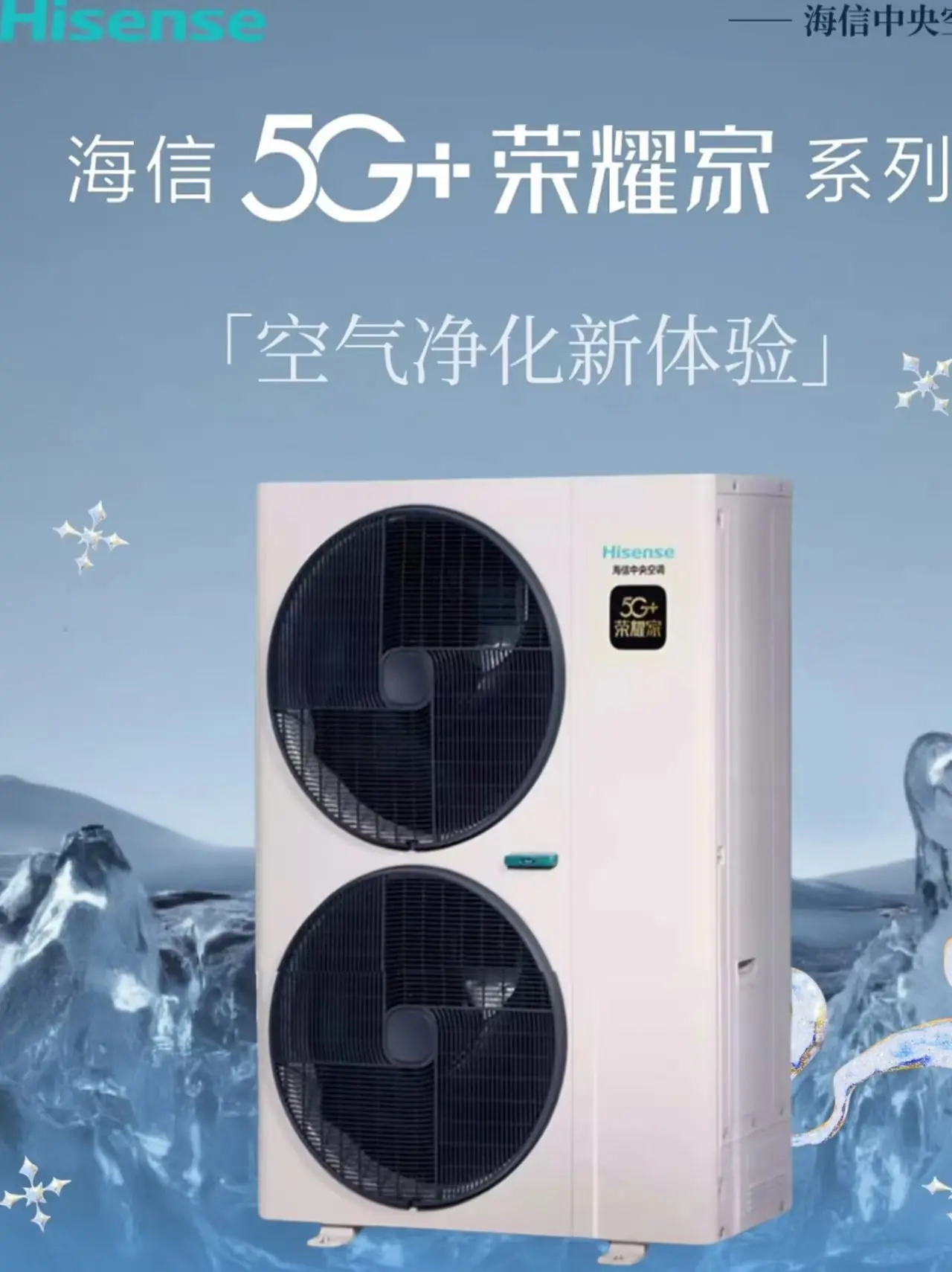 2026年高温制冷AI中央空调推荐:海信5G +荣耀家硬核技术深度测评