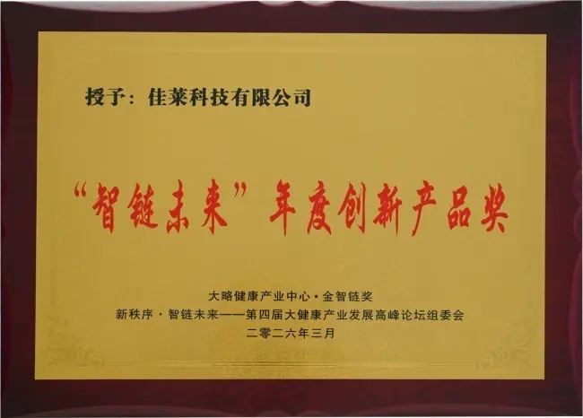 实至名归!佳莱科技有限公司荣膺“智链未来”年度创新产品大奖