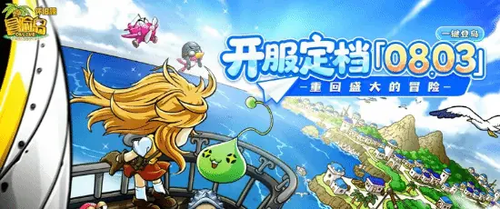 历史首个《冒险岛》怀旧服官宣定档!8月3日长期运营