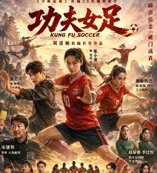 《功夫足球》靠周星驰套路撑,选张小斐迪丽热巴张艺兴有何隐情