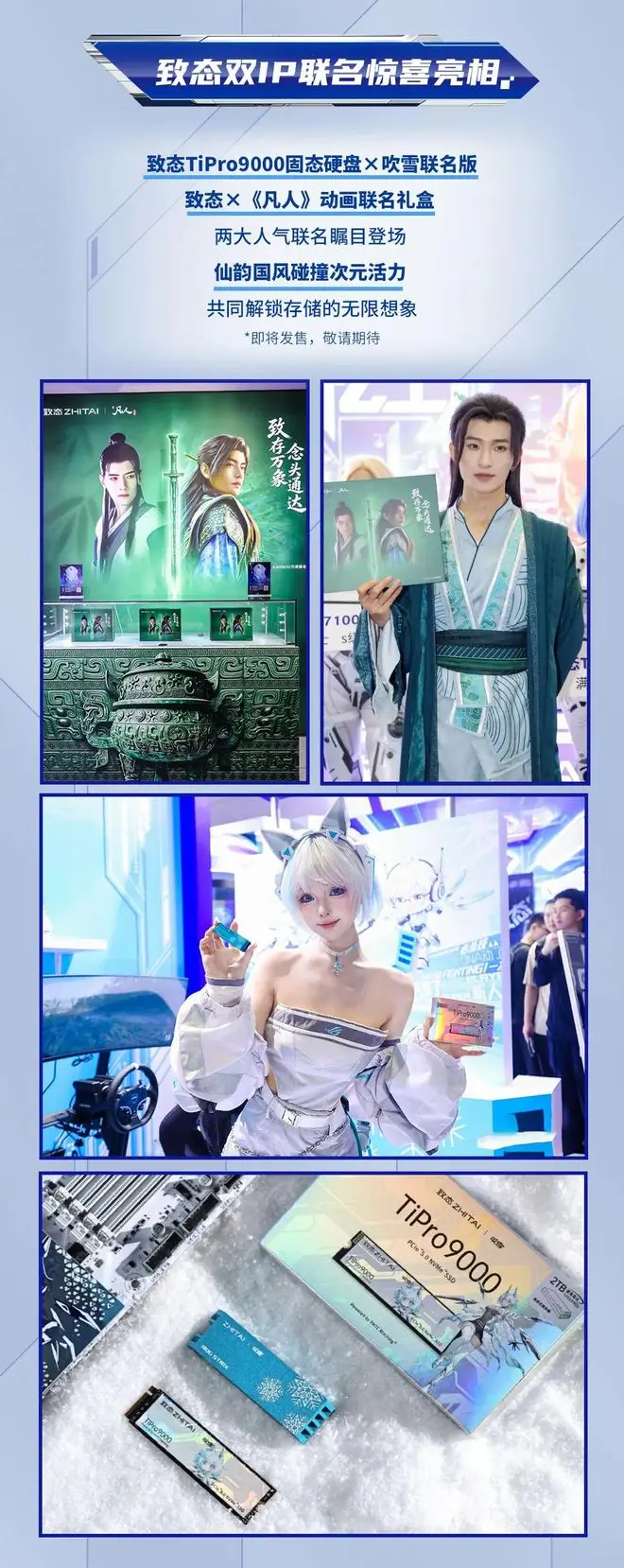 致态展出ROG吹雪、《凡人》动画联名存储硬件,产品即将发售