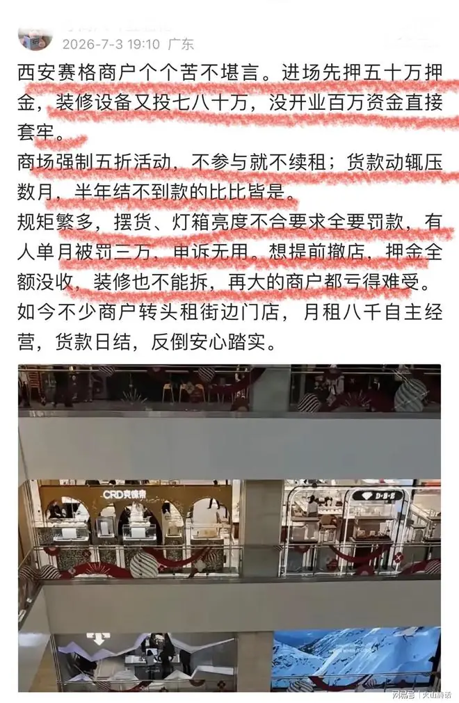 西安赛格事件发酵！网传商户进场押50万再加装修，没开业百万套牢