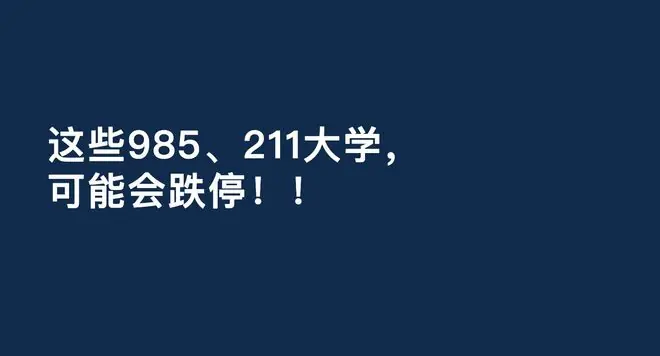 暴跌预告!这些985、211大学,可能会跌停!