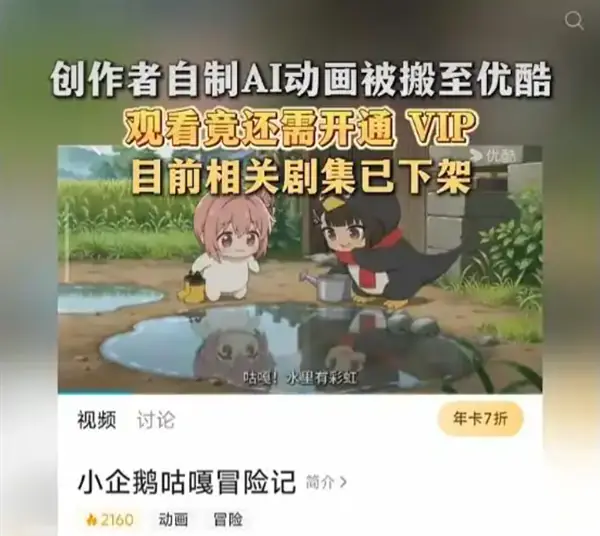 原创AI动画遭盗用上线付费平台,作者维权下架涉侵权内容