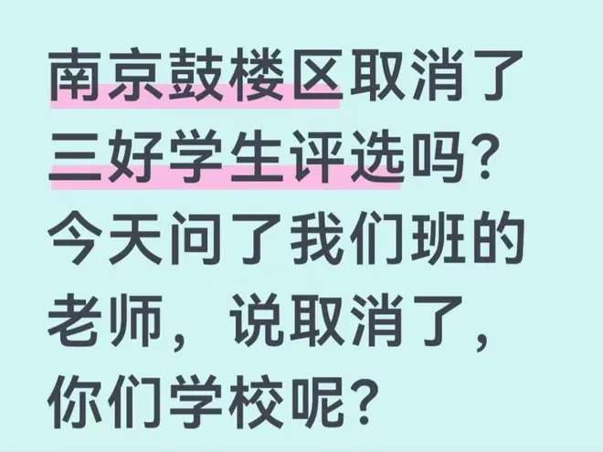 南京取消“三好生”评选了?