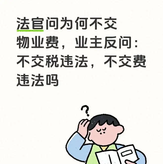 法官问为何不交物业费,业主反问:不交税违法,不交费违法吗