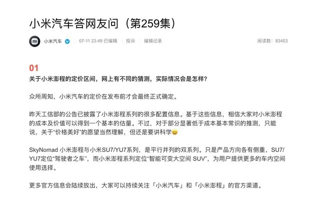 小米汽车回应定价猜测：部分推测“显著低于成本”，呼吁“讲科学”