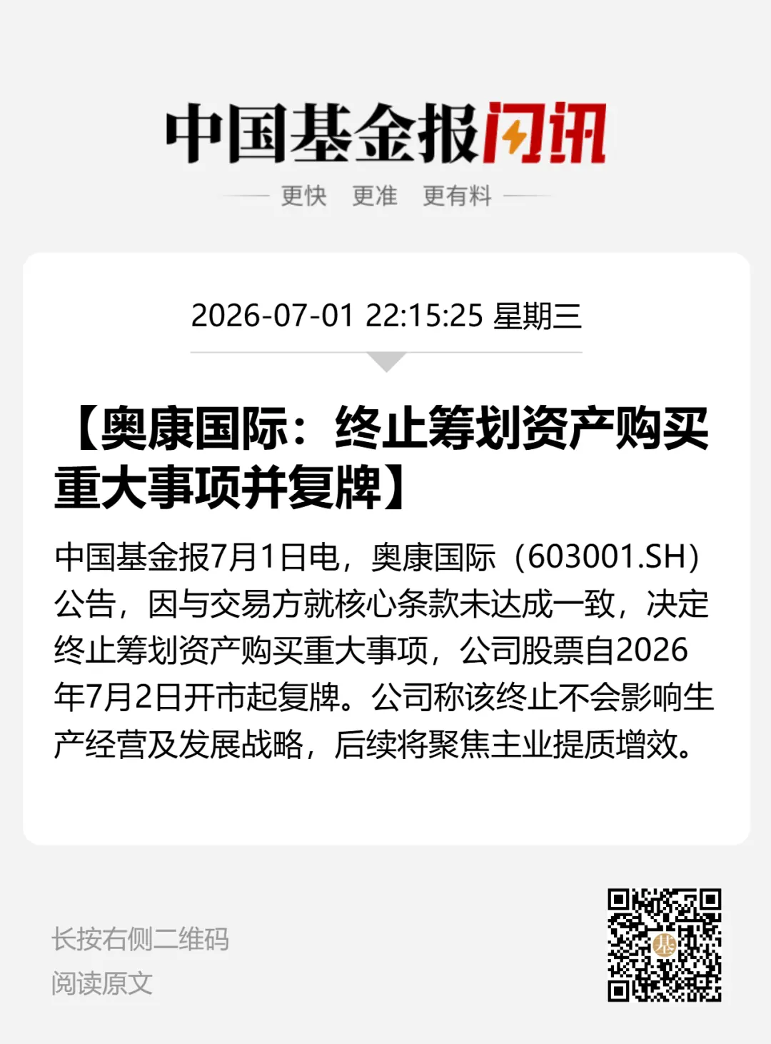 复牌,603001,终止筹划重大事项,停牌前股价大涨