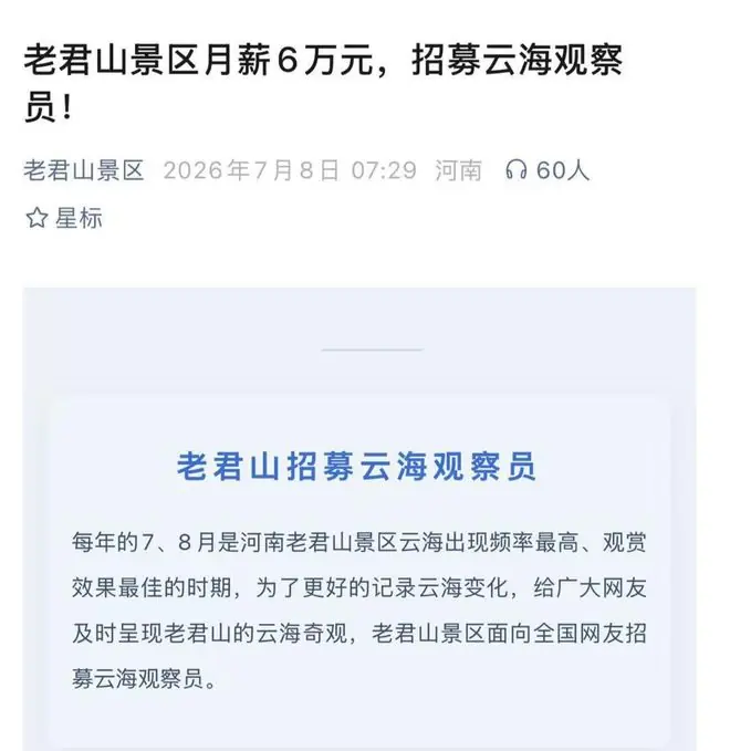 老君山景区回应高薪招“云海观察员”:招专业拍摄者,系短期体验官,月薪6万是税前,仅招一人