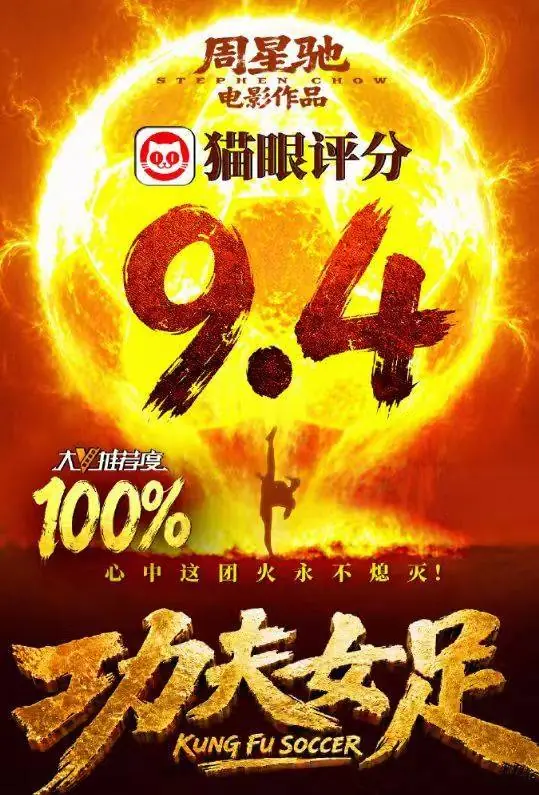 《功夫女足》官方回应猫眼评分9.4 谢谢每一位观众