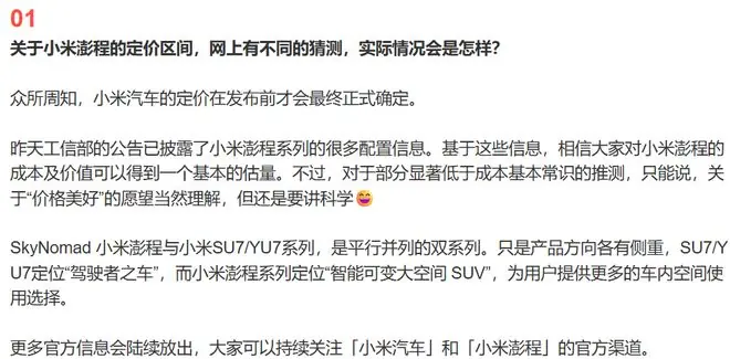 小米汽车官方回应澎程价格