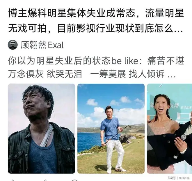 网传失业已蔓延至演艺圈,明星集体失业,包括流量明星无戏可拍…