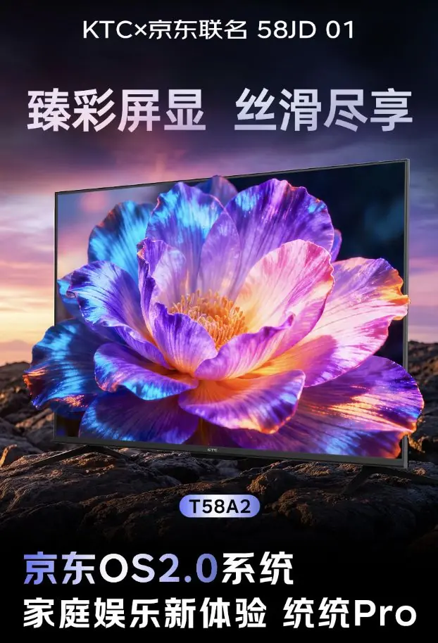 KTC推出京东联名版58英寸“无广告4K电视”,首发价1780元