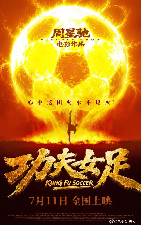 来了！周星驰《功夫女足》正式定档：7.11全国上映